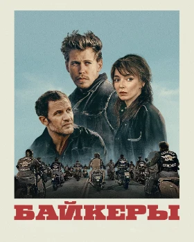 Постер Байкеры (2023)