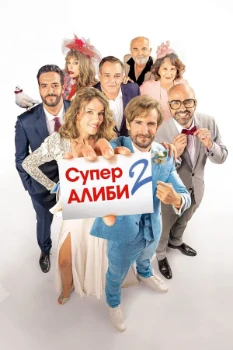 Постер SuperАлиби 2 (2023)