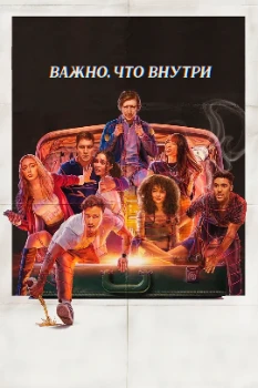 Постер То, что внутри (2024)