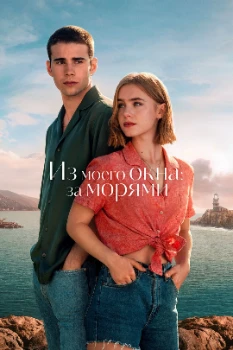 Постер Из моего окна: За морями (2023)