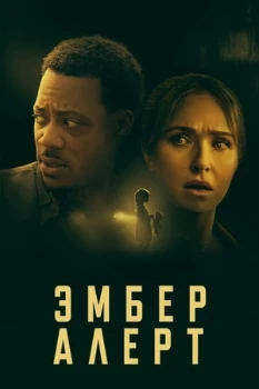 Постер Эмбер Алерт (2024)