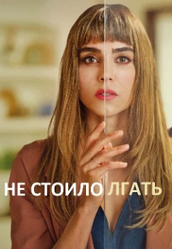Постер Не стоило лгать (1-2 сезон)