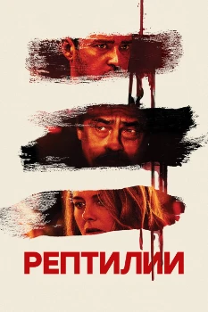 Постер Рептилии (2023)