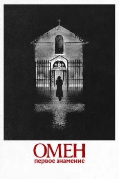 Постер Омен. Первое знамение (2024)
