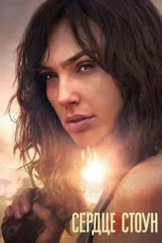 Постер Сердце Стоун (2023)