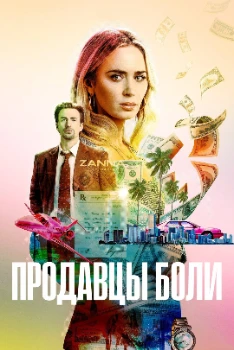 Постер Продавцы боли (2023)