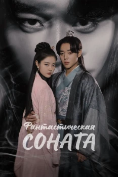 Постер Фантастическая соната (2024)