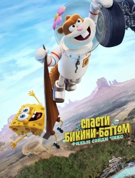 Постер Спасти Бикини-Боттом: Фильм Сэнди Чикс (2024)