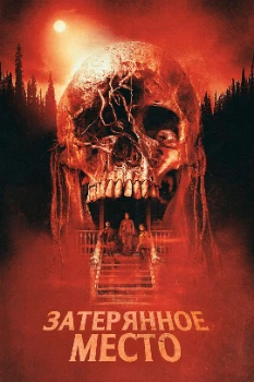 Постер Затерянное место (2024)