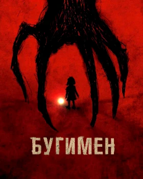 Постер Бугимен (2023)