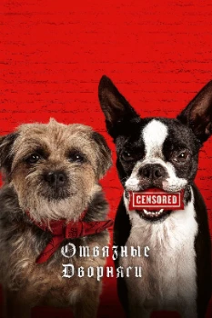 Постер Отвязные дворняги (2023)