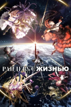 Постер Рандеву с жизнью (1-5 сезон)