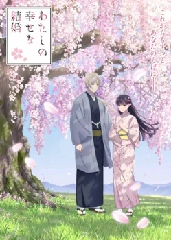 Постер Мой счастливый брак (1-2 сезон)