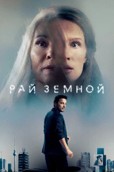 Постер Рай земной (2023)