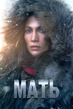 Постер Мать  (2023)