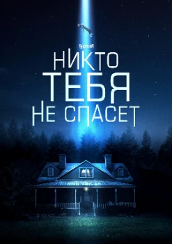 Постер Никто тебя не спасёт (2023)