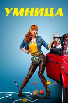 Постер Умница (1-5 сезон)