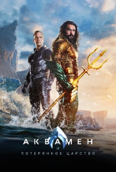 Постер Аквамен и потерянное царство (2023)