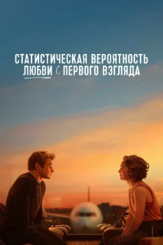 Постер Статистическая вероятность любви с первого взгляда (2023)