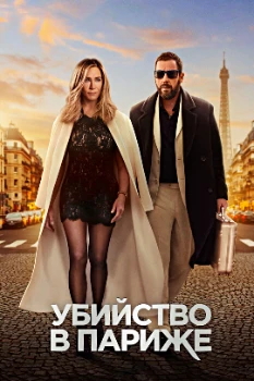 Постер Убийство в Париже (2023)
