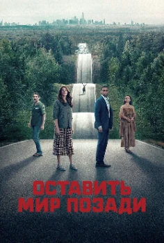 Постер Оставь мир позади (2023)