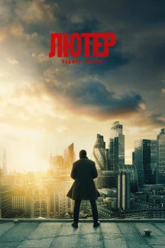 Постер Лютер: Павшее солнце (2023)