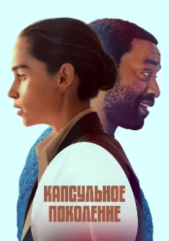 Постер Капсульное поколение (2023)