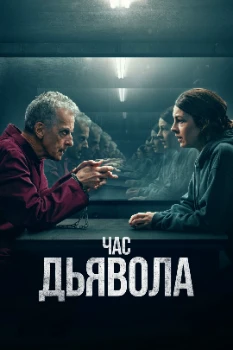 Постер Час дьявола (1-3 сезон)