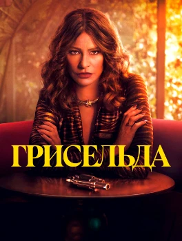 Постер Грисельда (2024)