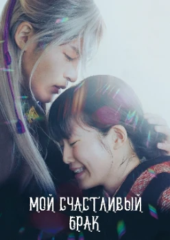 Постер Мой счастливый брак (2023)