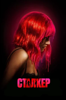Постер Сталкер (2023)