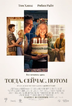 Постер Тогда сейчас потом (2024)