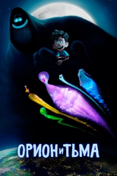 Постер Орион и Тьма (2024)
