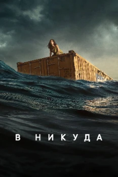 Постер В никуда (2023)
