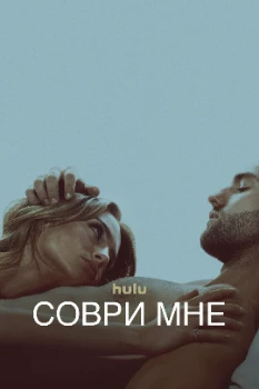 Постер Соври мне (1,2,3 сезон)