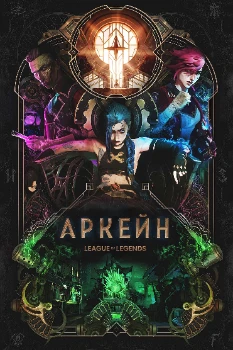 Постер Аркейн (1-2 сезон)