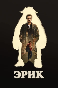 Постер Эрик (2024)