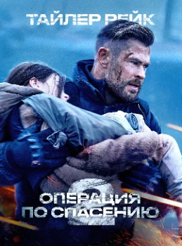 Постер Тайлер Рейк: Операция по спасению 2 (2023)