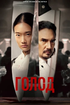 Постер Голод (2023)