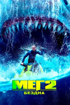 Постер Мег 2: Бездна (2023)