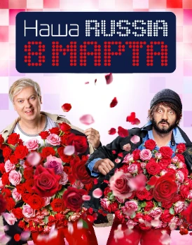 Постер Наша Russia. 8 марта (2025)