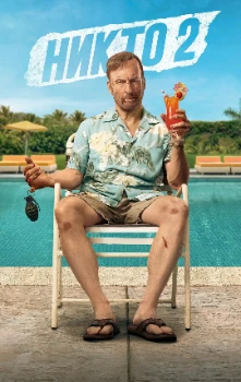 Постер Никто 2 (2025)
