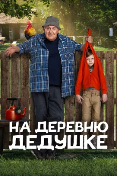Постер На деревню дедушке (2025)