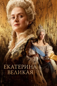 Постер Екатерина Великая (2025)