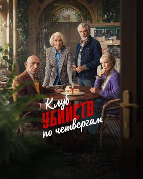 Постер Клуб убийств по четвергам (2025)