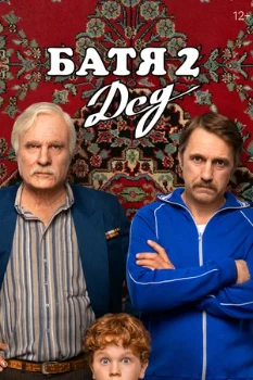 Постер Батя 2. Дед  (2025)