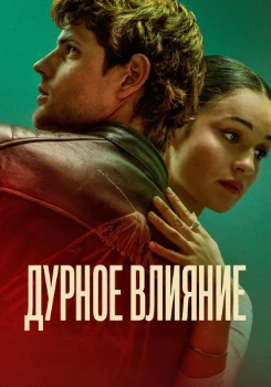 Постер Дурное влияние (2025)