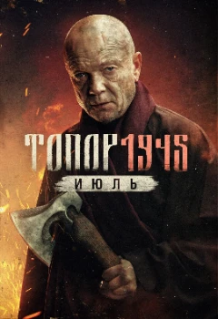 Постер Топор. 1945. Июль (2025)
