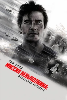 Постер Миссия невыполнима: Финальная расплата (2025)