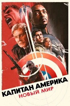 Постер Капитан Америка: Новый мир (2025)